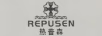 熱普森（REPUSEN）