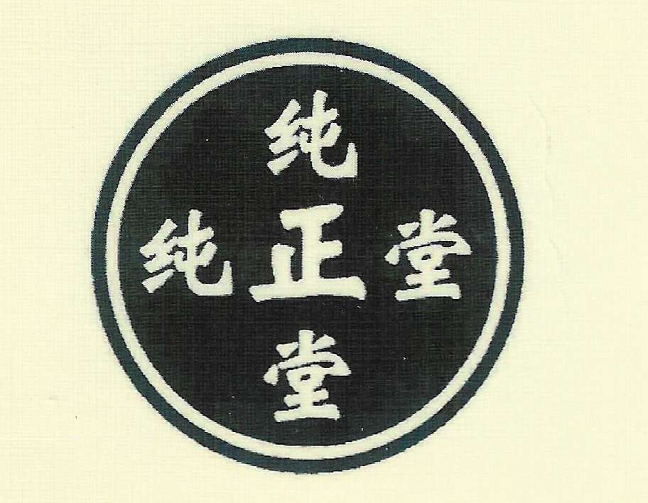 純正堂