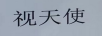 視天使
