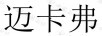 邁卡弗