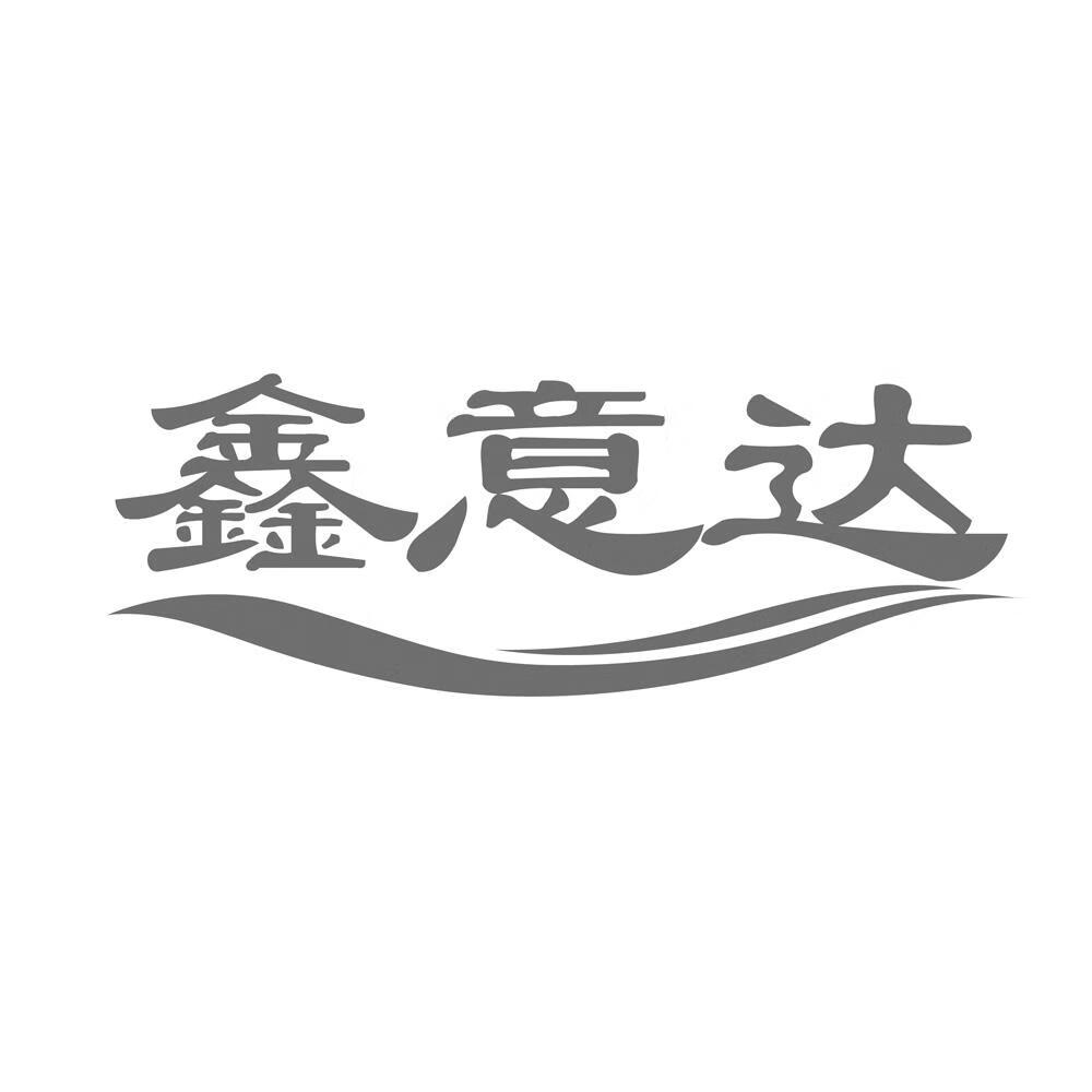 鑫意達