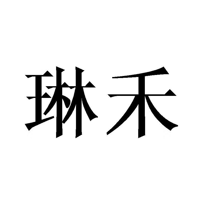 琳禾