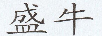 盛牛