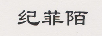紀菲陌