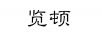 覽頓