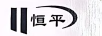 恒平