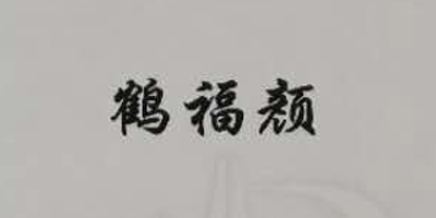 鶴福顏
