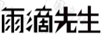 雨滴先生