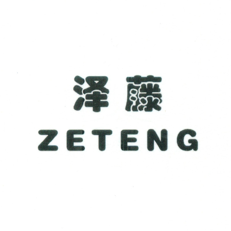 澤藤（ZETENG）