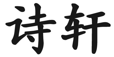 詩(shī)軒（SHIXUAN）