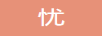 憂郁蟲蟲