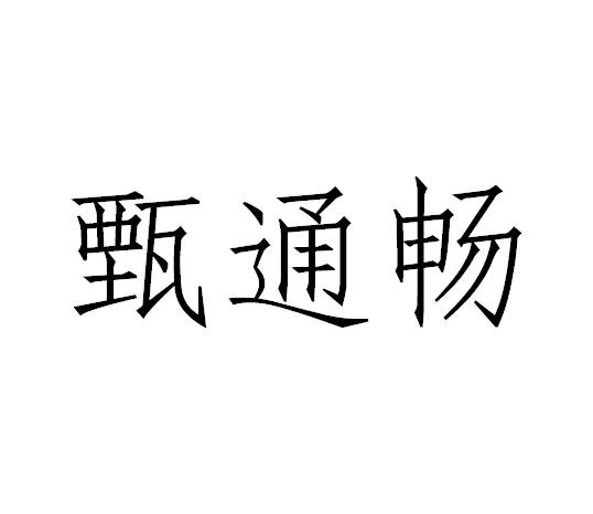 甄通暢
