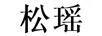 松瑤