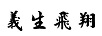 義生飛翔