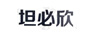 坦必欣