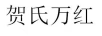 賀氏萬紅
