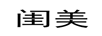 閨美