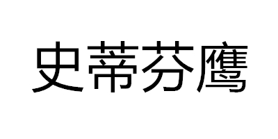 史蒂芬鷹