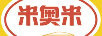 米奧米