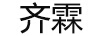 齊霖