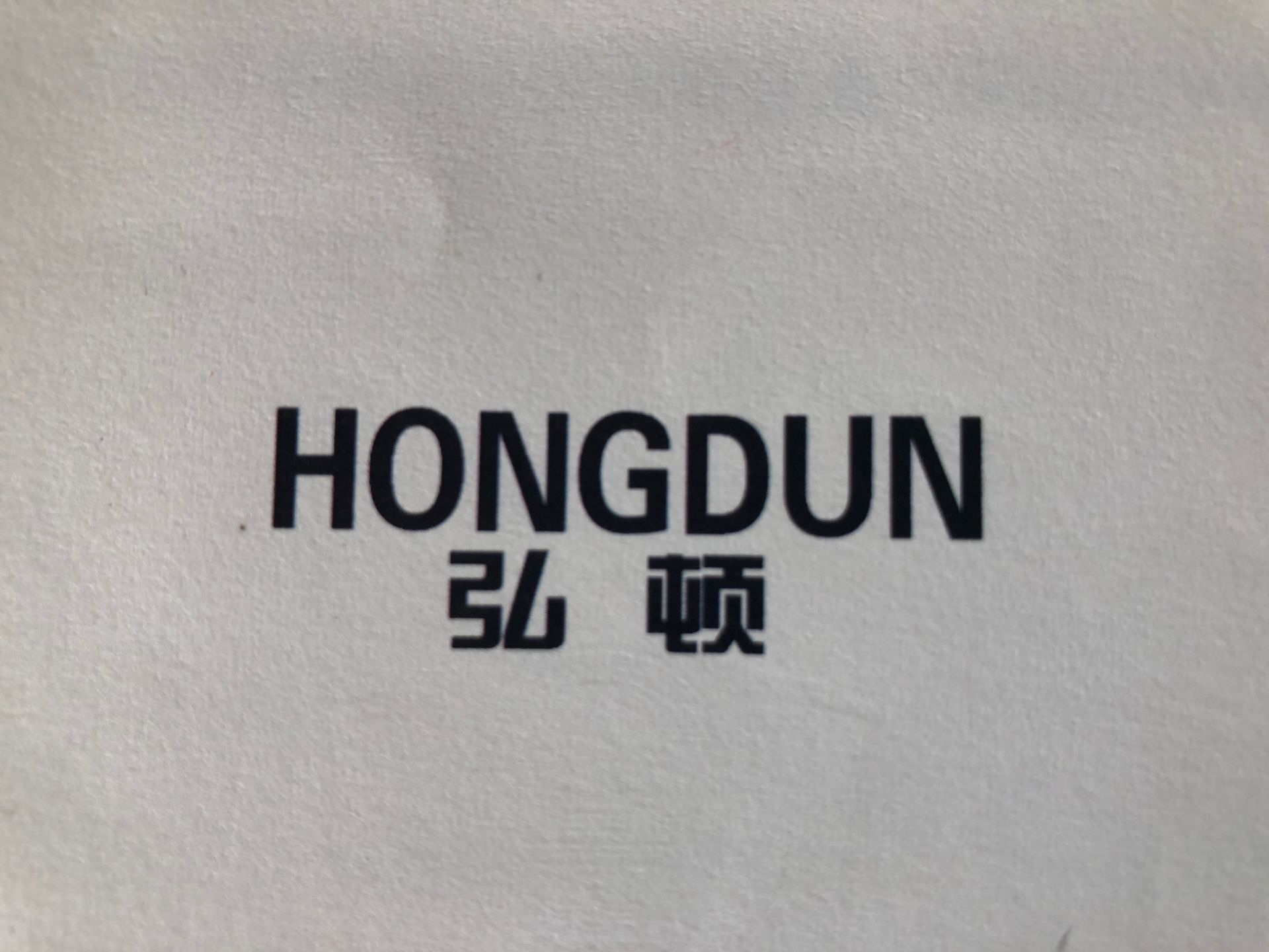 弘頓（HONGDUN）