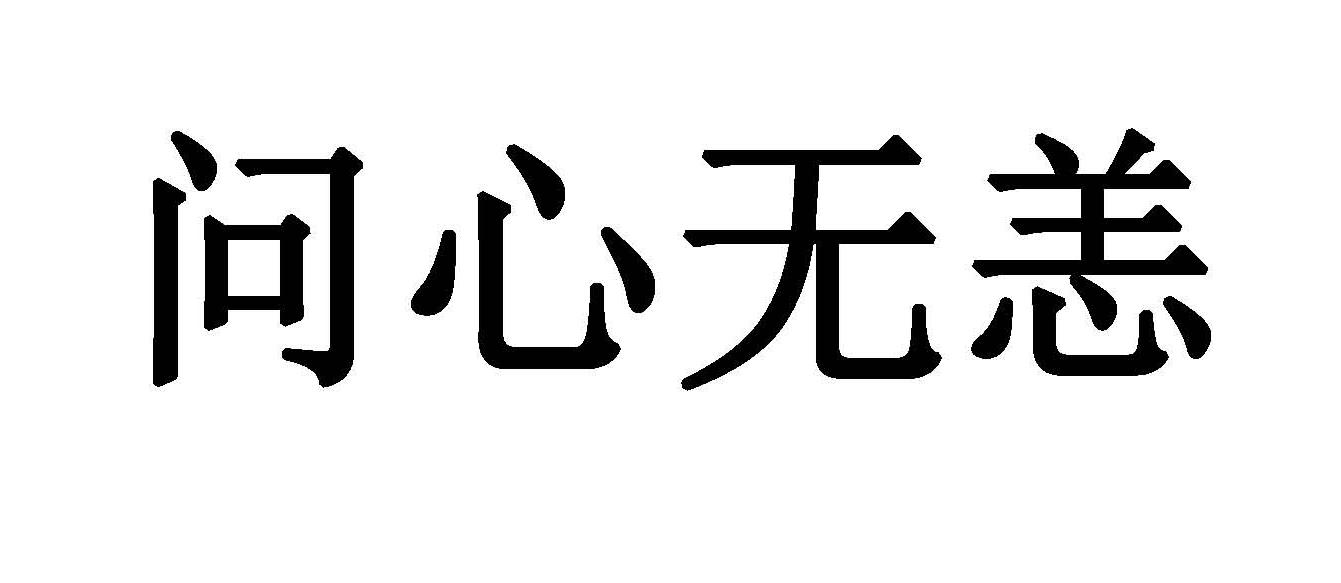 問(wèn)心無(wú)恙