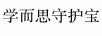 學而思守護寶