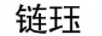 鏈玨