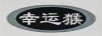 幸運猴