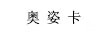 奧姿卡