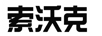 索沃克