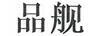 品艦