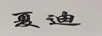 夏迪