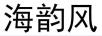 海韻風(fēng)