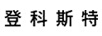 登科斯特