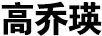 高喬瑛