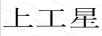 上工星