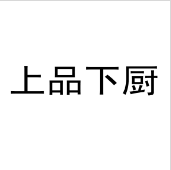上品下廚
