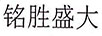 銘勝盛大