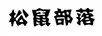 松鼠部落