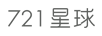 七二一星球