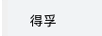 得孚