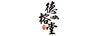 徳榕堂