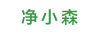 凈小森