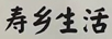 壽鄉生活