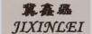 冀鑫磊（JIXINLEI）