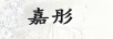 嘉彤