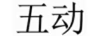 五動(dòng)