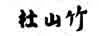 杜山竹