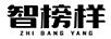 智榜樣